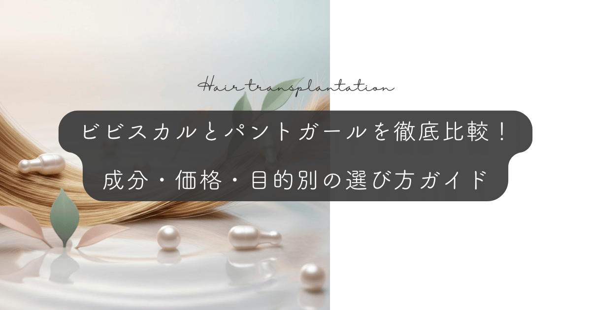 ビビスカルとパントガールを徹底比較！成分・価格・目的別の選び方ガイド