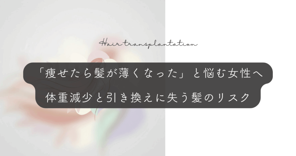 「痩せたら髪が薄くなった」と悩む女性へ｜体重減少と引き換えに失う髪のリスク