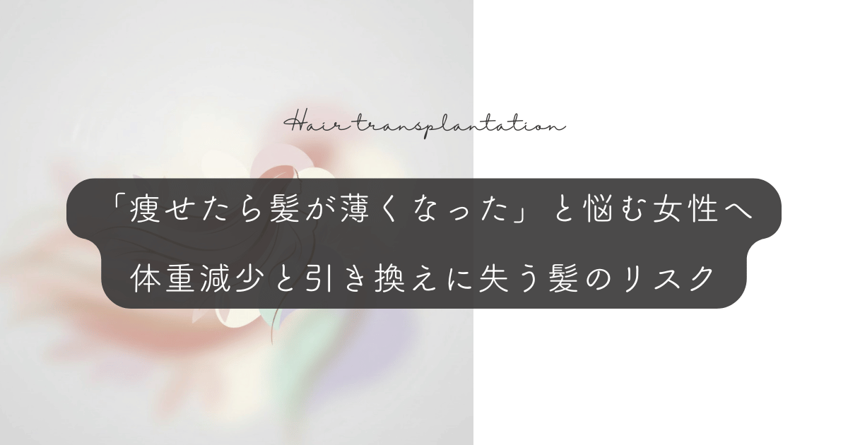 「痩せたら髪が薄くなった」と悩む女性へ｜体重減少と引き換えに失う髪のリスク