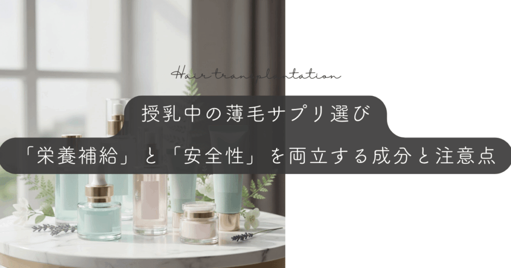 授乳中の薄毛サプリ選び｜「栄養補給」と「安全性」を両立する成分と注意点