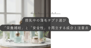 授乳中の薄毛サプリ選び｜「栄養補給」と「安全性」を両立する成分と注意点