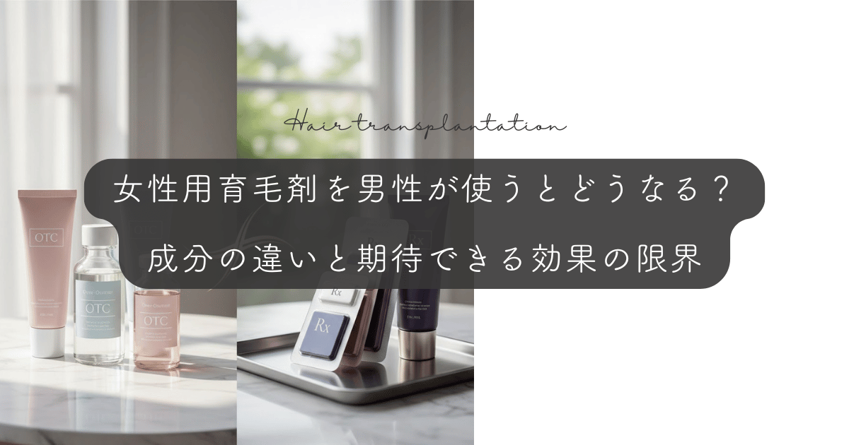女性用育毛剤を男性が使うとどうなる?成分の違いと期待できる効果の限界