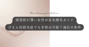 頭頂部が薄い女性の自毛植毛ガイド｜びまん性脱毛症でも手術は可能？適応の条件