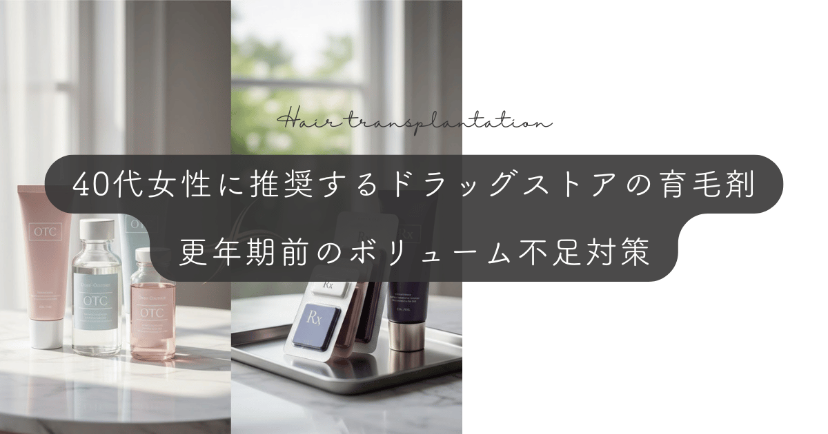 40代女性に推奨するドラッグストアの育毛剤|更年期前のボリューム不足対策