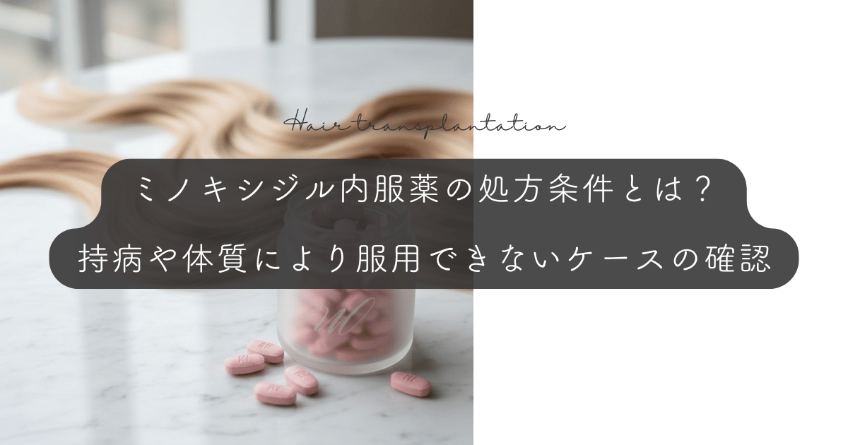 ミノキシジル内服薬の処方条件とは？持病や体質により服用できないケースの確認