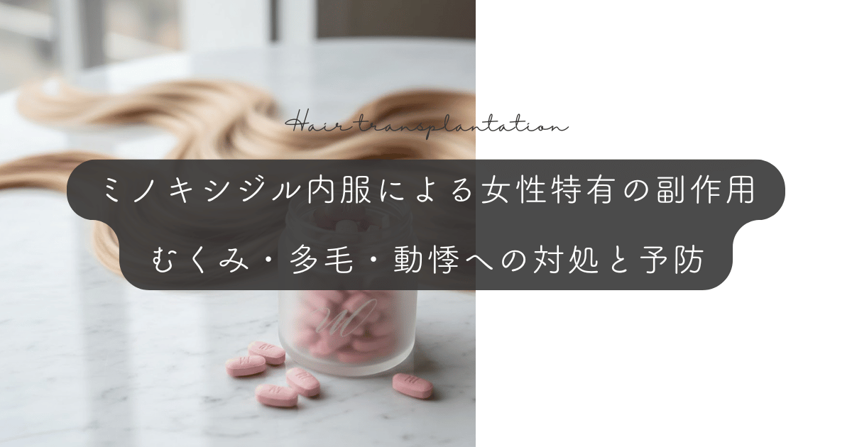 ミノキシジル内服による女性特有の副作用｜むくみ・多毛・動悸への対処と予防