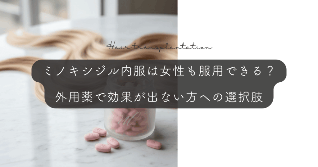 ミノキシジル内服（ミノタブ）は女性も服用できる？外用薬で効果が出ない方への選択肢
