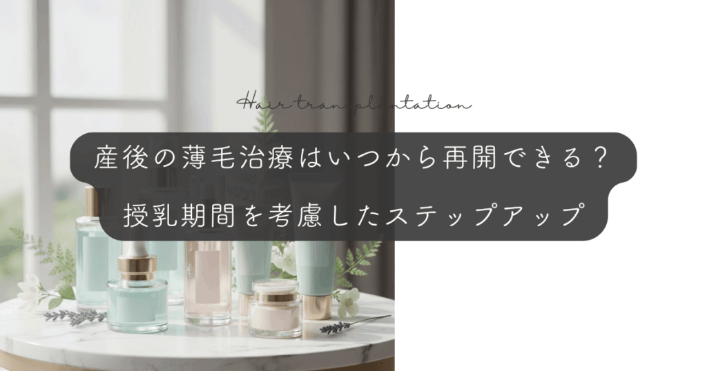 産後の薄毛治療はいつから再開できる？授乳期間を考慮したステップアップ