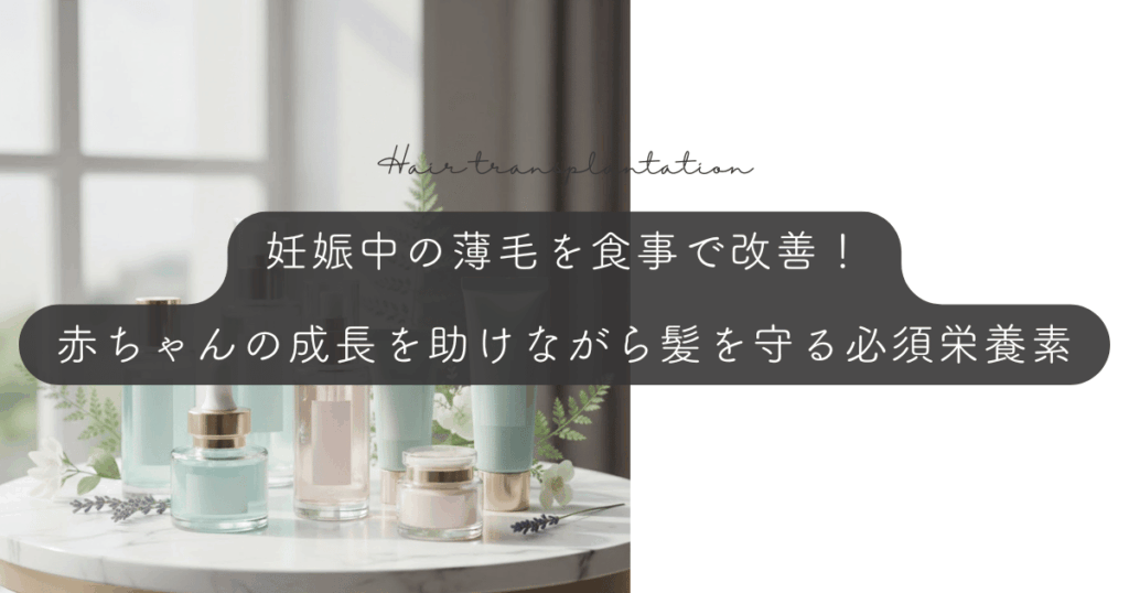 妊娠中の薄毛を食事で改善！赤ちゃんの成長を助けながら髪を守る必須栄養素