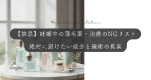 【禁忌】妊娠中の薄毛薬・治療のNGリスト｜絶対に避けたい成分と施術の真実