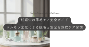 妊娠中の薄毛ケア完全ガイド｜ホルモン変化による脱毛と安全な頭皮ケア習慣