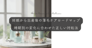 妊娠から出産後の薄毛ケアロードマップ｜時期別の変化に合わせた正しい対処法