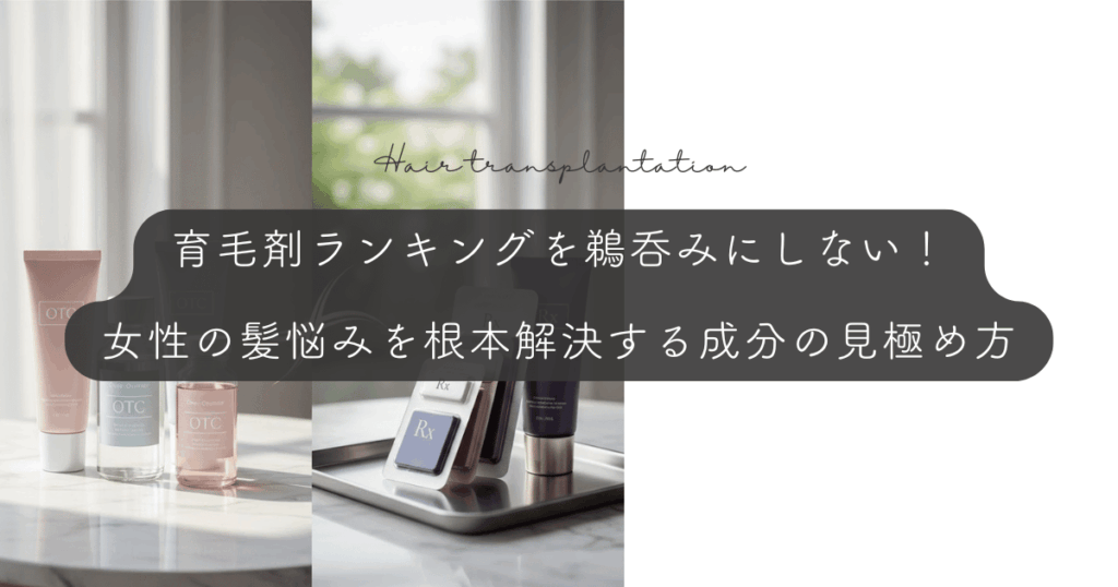 育毛剤ランキングを鵜呑みにしない！女性の髪悩みを根本解決する成分の見極め方