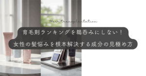 育毛剤ランキングを鵜呑みにしない！女性の髪悩みを根本解決する成分の見極め方