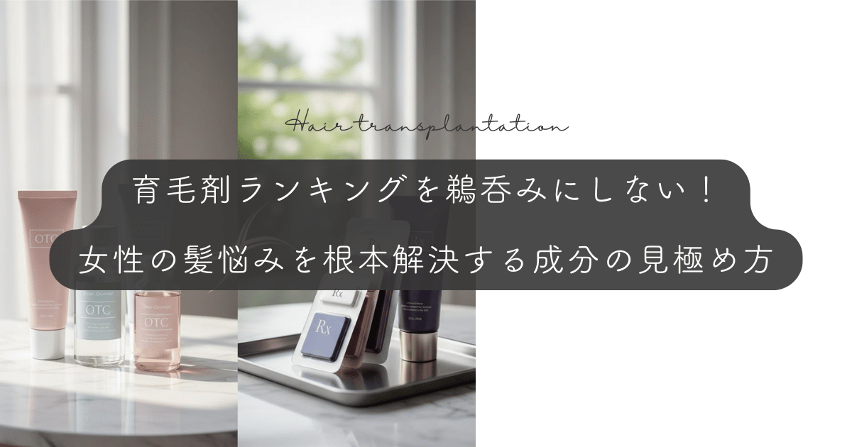 育毛剤ランキングを鵜呑みにしない!女性の髪悩みを根本解決する成分の見極め方