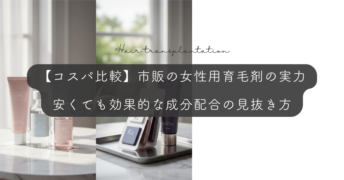【コスパ比較】市販の女性用育毛剤の実力|安くても効果的な成分配合の見抜き方