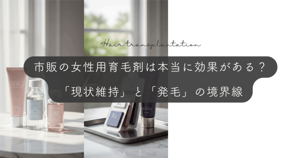 市販の女性用育毛剤は本当に効果がある？「現状維持」と「発毛」の境界線