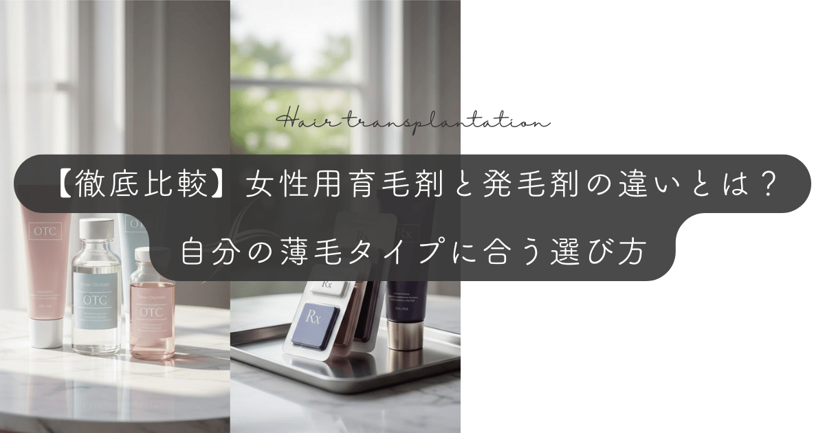 【徹底比較】女性用育毛剤と発毛剤の違いとは?自分の薄毛タイプに合う選び方