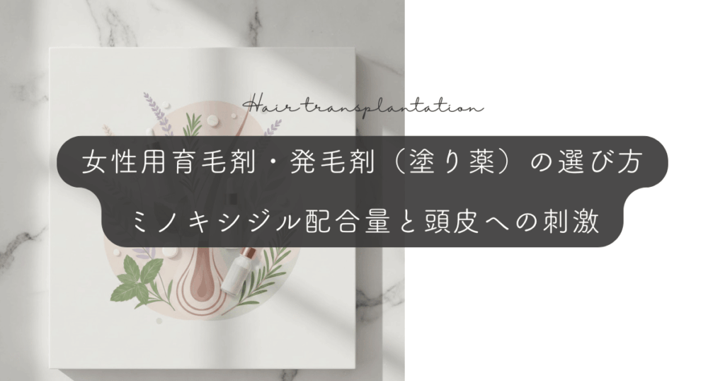 女性用育毛剤・発毛剤（塗り薬）の選び方｜ミノキシジル配合量と頭皮への刺激