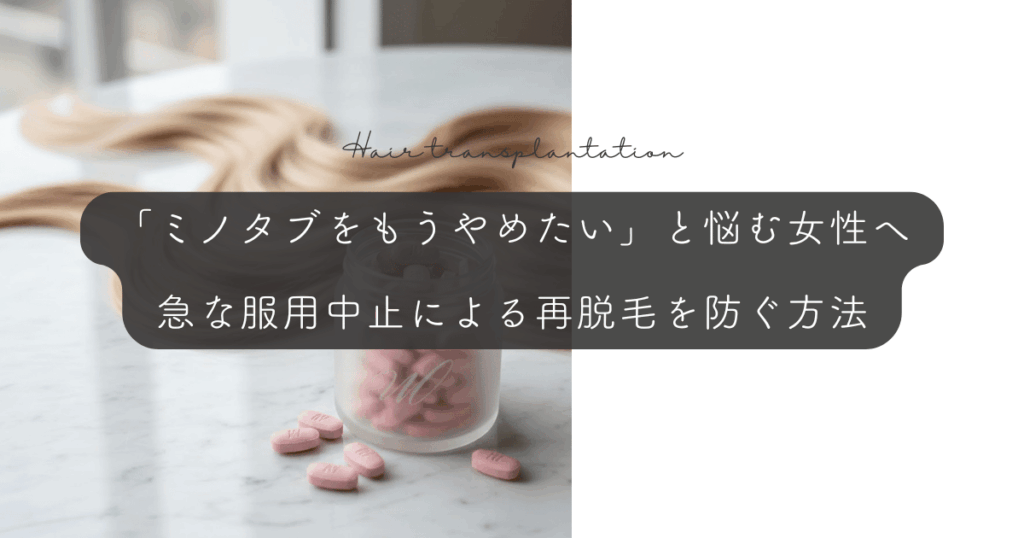 「ミノタブをもうやめたい」と悩む女性へ｜急な服用中止による再脱毛を防ぐ方法