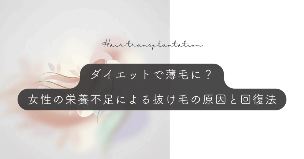 ダイエットで薄毛に?女性の栄養不足による抜け毛の原因と回復法