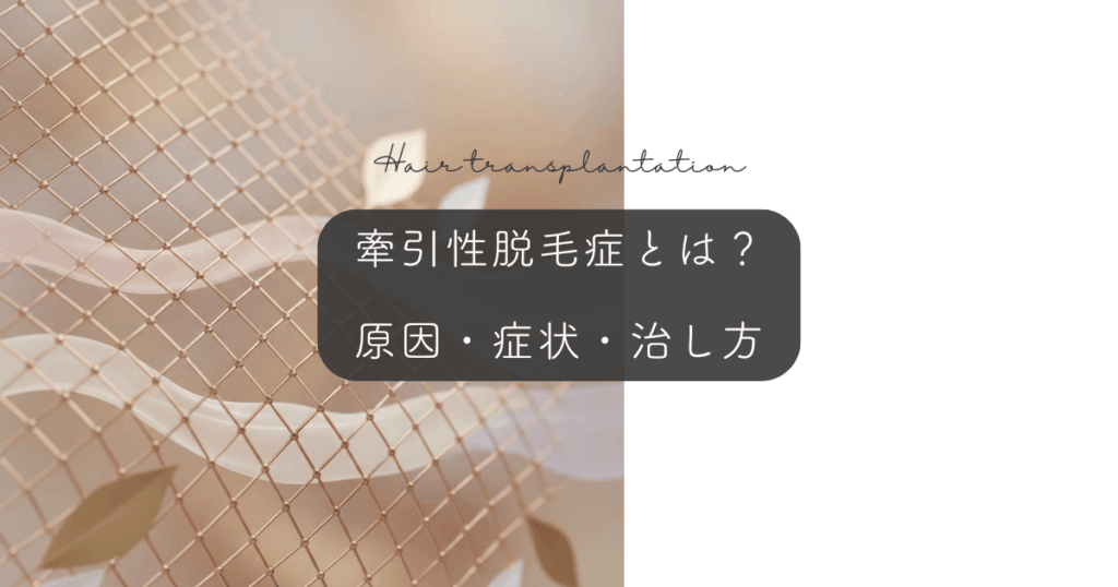牽引性脱毛症とは?原因・症状・治し方を女性向けに解説