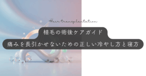 植毛の術後ケアガイド｜痛みを長引かせないための正しい冷やし方と寝方