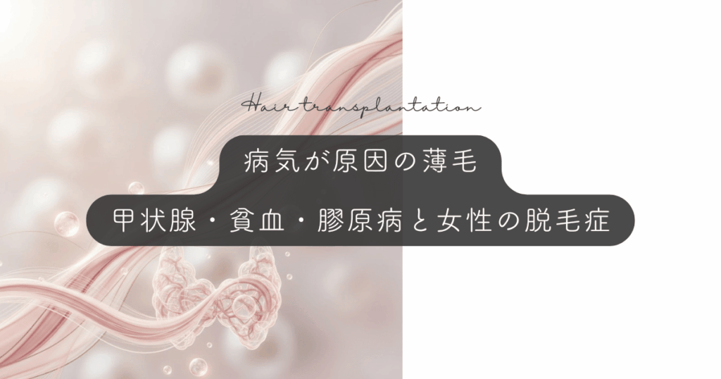 病気が原因の薄毛|甲状腺・貧血・膠原病と女性の脱毛症