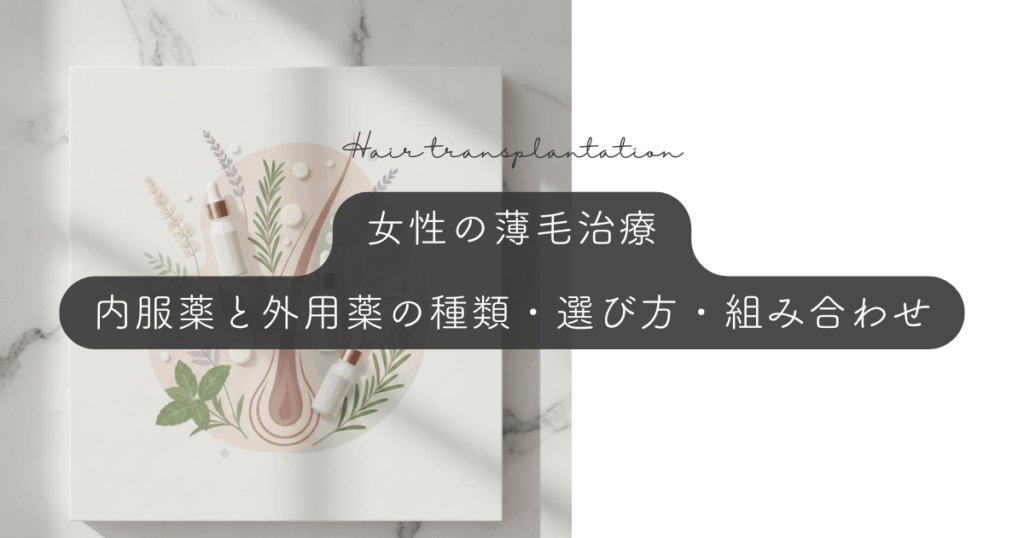 女性の薄毛治療|内服薬と外用薬の種類・選び方・組み合わせ