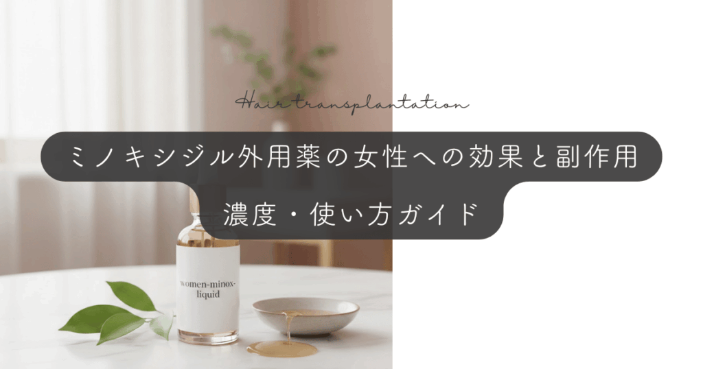 ミノキシジル外用薬の女性への効果と副作用|濃度・使い方ガイド