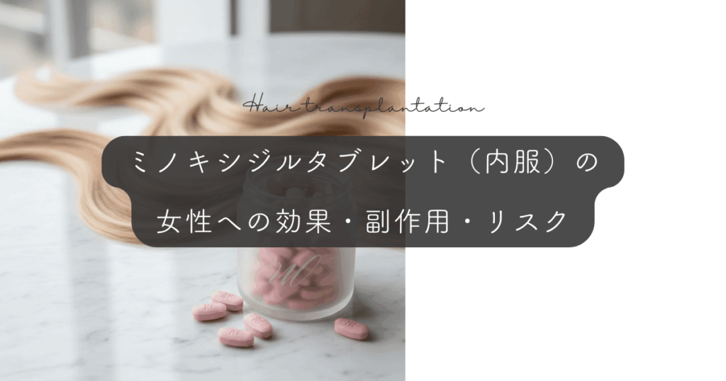 ミノキシジルタブレット(内服)の女性への効果・副作用・リスク
