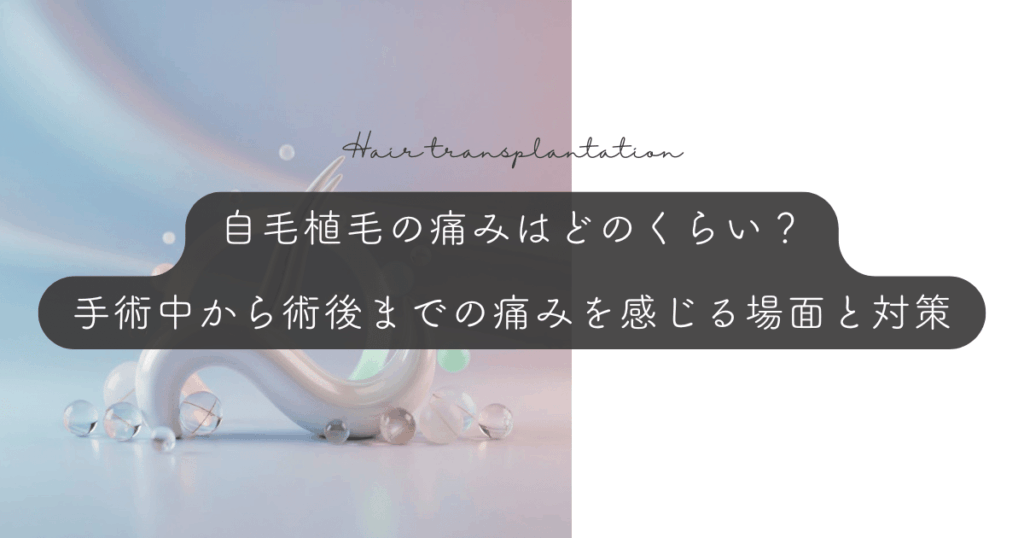 自毛植毛の痛みはどのくらい？手術中から術後までの痛みを感じる場面と対策