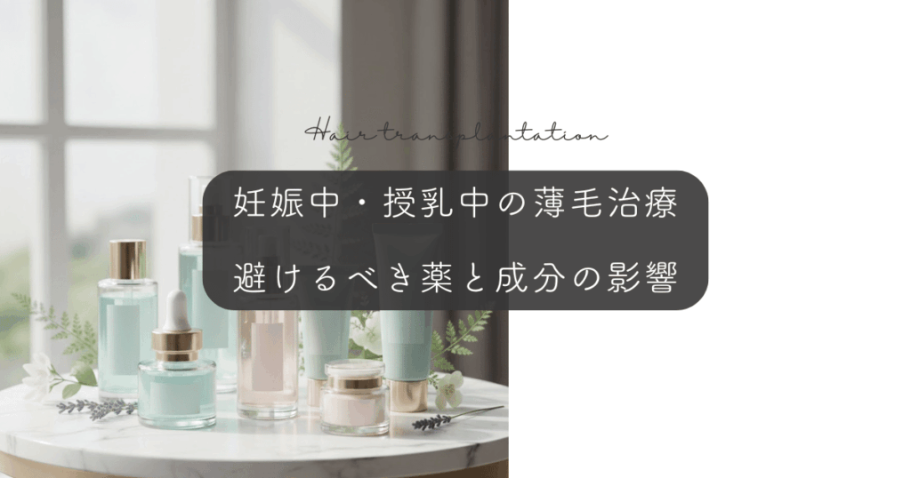妊娠中・授乳中の薄毛治療|避けるべき薬と成分の影響