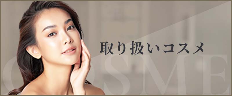 取り扱いコスメ
