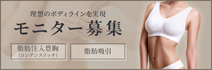 理想のボディラインを実現 モニター募集