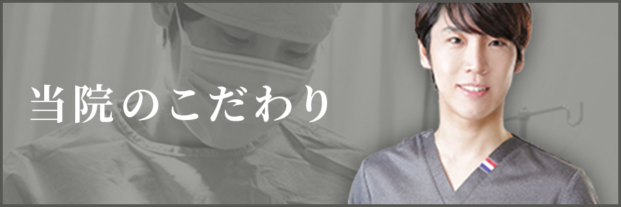脂肪吸引へのこだわり